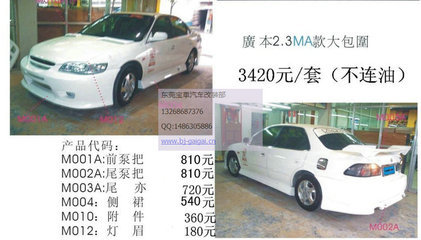 【高品質包圍 6代雅閣2.3 大包圍 前杠 后杠 側裙 改裝件 MA款】價格,廠家,圖片,東莞市南城寶車汽車裝飾用品店-