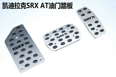 【凱迪拉克SRX AT油門踏板 剎車踏板 離合休息防滑腳踏板 廠家直銷】價(jià)格,廠家,圖片,迎賓踏板/腳踏板,東莞市南城寶車汽車裝飾用品店-