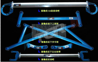 【TCR正品 傲虎 車(chē)身加固件 強(qiáng)化件 改裝件 頂吧 底盤(pán)拉桿 平衡桿】?jī)r(jià)格,廠家,圖片,其他車(chē)身及附件、外飾、改裝,東莞市南城寶車(chē)汽車(chē)裝飾用品店-